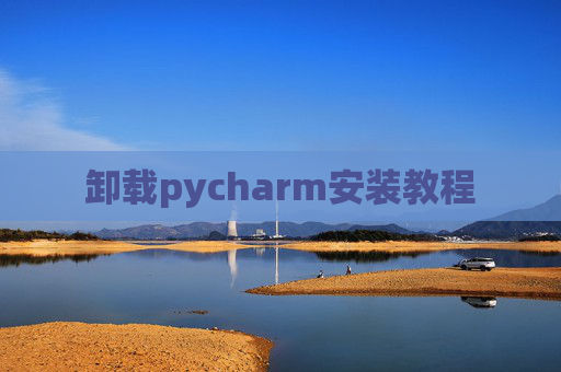 卸载pycharm安装教程