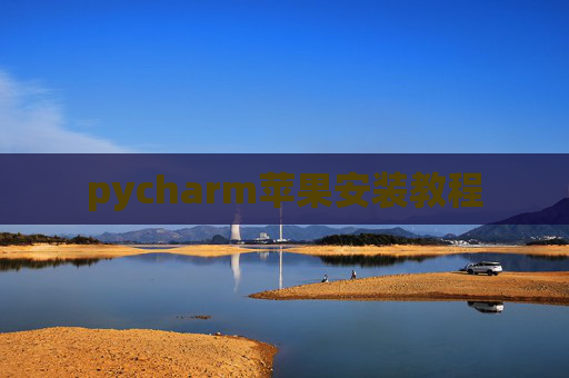 pycharm苹果安装教程